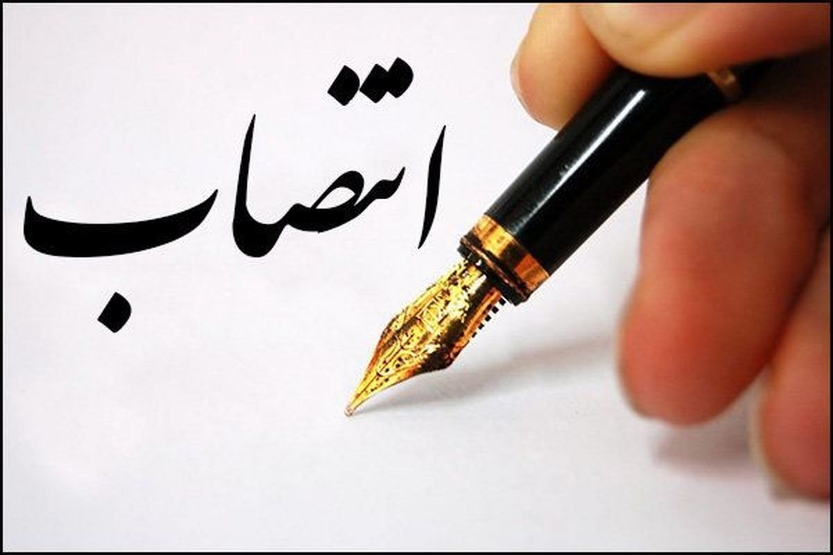 انتصابات در سازمان شیلات