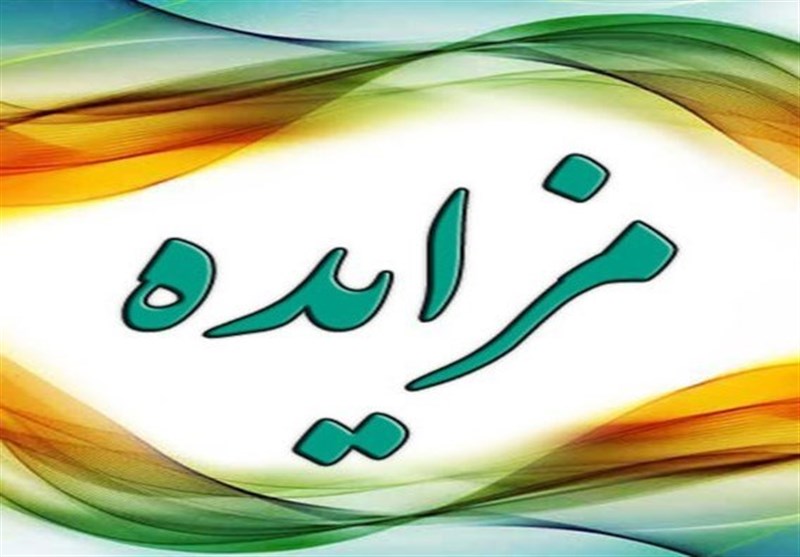 آگهي مزايده عمومي شركت آب منطقه اي آذربايجان شرقی