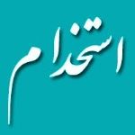 جذب ۵۰ نفر در مرحله اول استخدام پروژه دهکده نشاط
