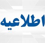 آگهی فراخوان مشارکت در بخشی از فعالیت‌های تکثیر و پرورش مرکز بازسازی ذخایر ژنتیکی شهید کاظمی پلدشت 