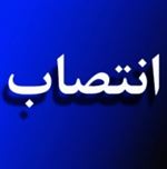 افضلی مدیرکل شیلات استان کرمانشاه شد 
