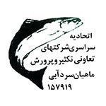 تشکیل میز مشترک سازمان شیلات و اتحادیه تکثیر و پرورش ماهیان سردآبی