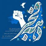 تبریک معاون وزیر و رییس سازمان شیلات ایران به مناسبت سالروز پیروزی شکوهمند انقلاب اسلامی