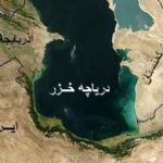 رژیم حقوقی دریای مازندران و سهم ایران /گ