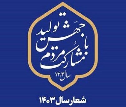 برنامه سازمان شيلات ايران براي تحقق شعار سال