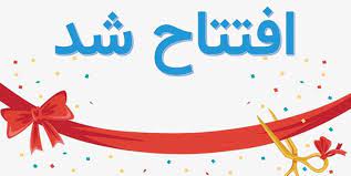 سه طرح کشاورزی ملایر با ۱۵۰ میلیارد ریال سرمایهگذاری بهرهبرداری شد